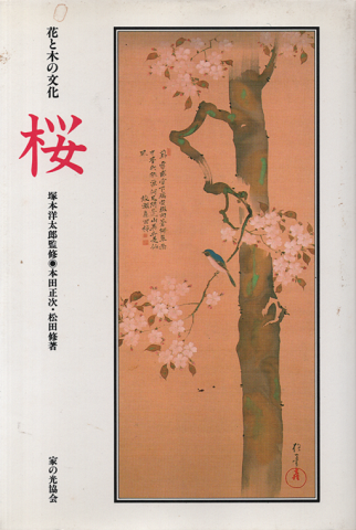 桜 : 花と木の文化