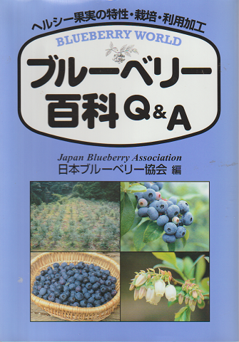 ブルーベリー百科Q&A : ヘルシー果実の特性・栽培・利用加工