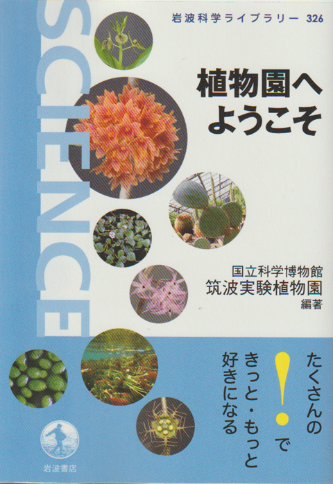 植物園へようこそ 岩波科学ライブラリー326