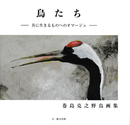 鳥たち-共に生きるものへのオマージュ-巻島克之野鳥画集