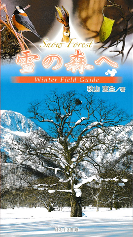 雪の森へ : winter field guide