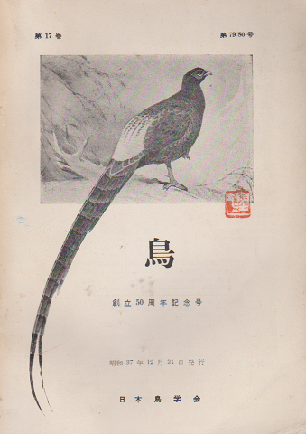 鳥 : 日本鳥学会誌