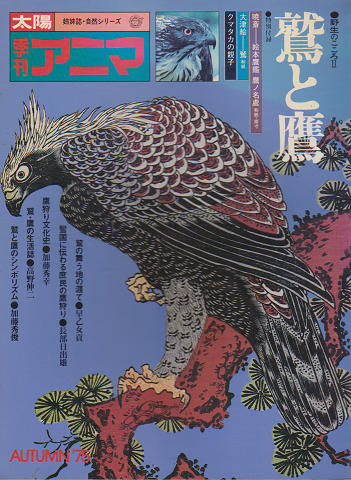 季刊アニマ AUTAMN 1975 鷲と鷹