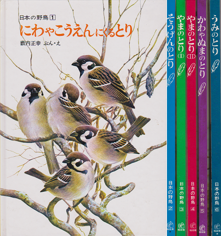 日本の野鳥1～6＜6冊セット＞
