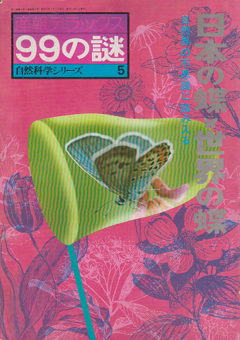 日本の蝶・世界の蝶 : 自然界の不思議に踏み入る