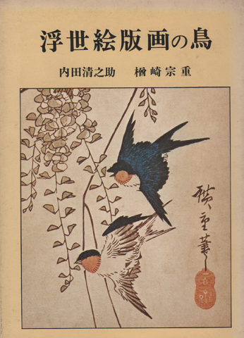 浮世絵版画の鳥