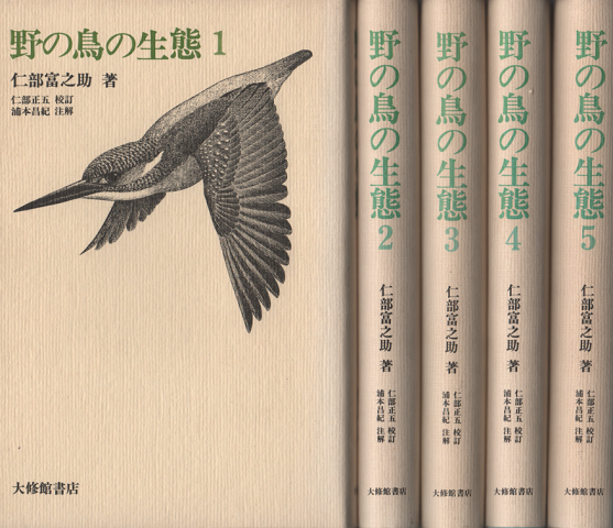 野の鳥の生態1～5 　5冊セット