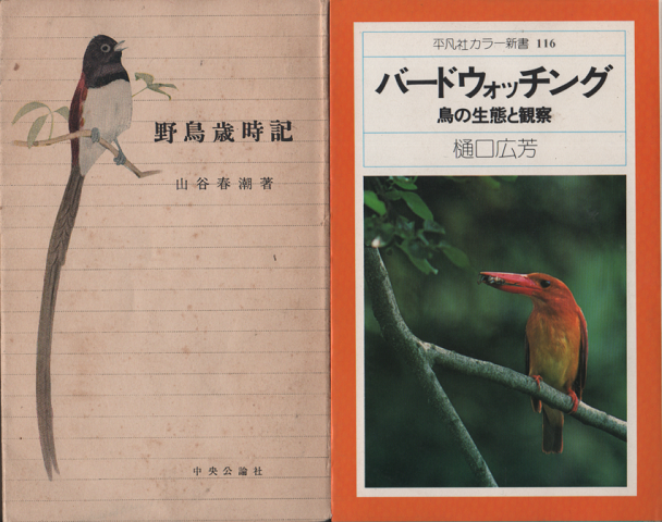 『野鳥歳時記』『バードウオッチング』　2冊セット