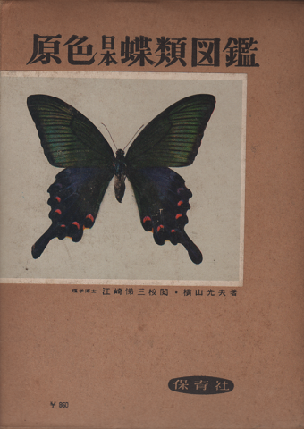 原色日本蝶類図鑑（保育社の原色図鑑1）