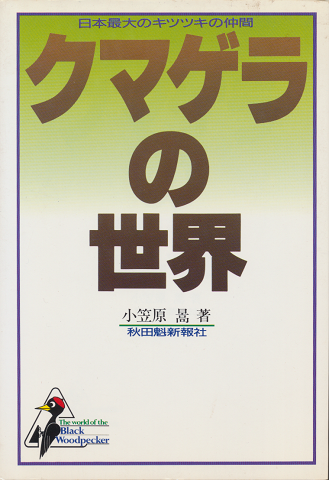 クマゲラの世界 : 日本最大のキツツキの仲間