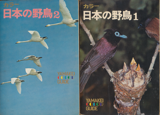 日本の野鳥 : カラー　1と2の2冊セット