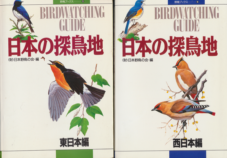 日本の探鳥地　東日本・西日本　２冊セット