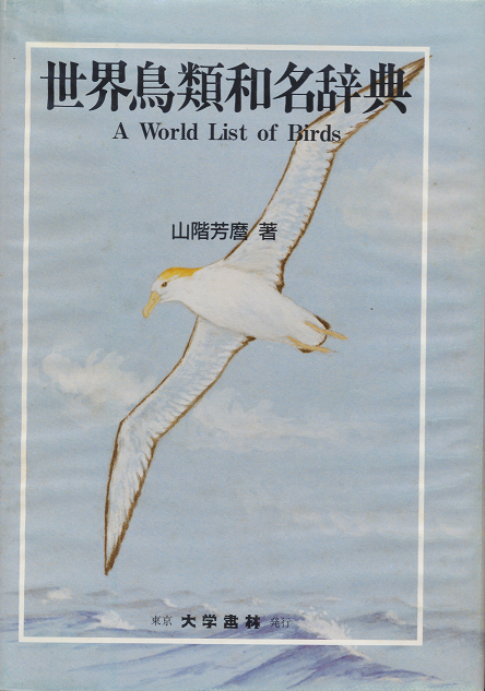 世界鳥類和名辞典