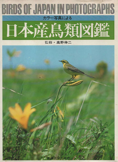 日本産鳥類図鑑 : カラー写真による