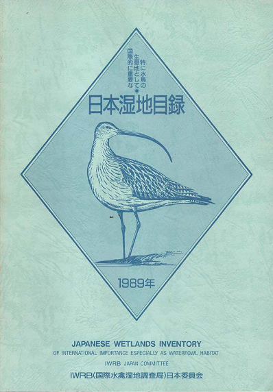 日本湿地目録 : 特に水鳥の生息地として国際的に重要な