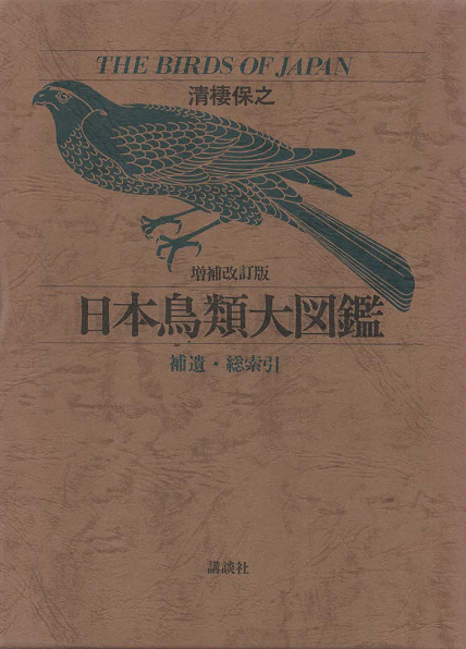増補改訂版　日本鳥類大図鑑　補遺・総索引