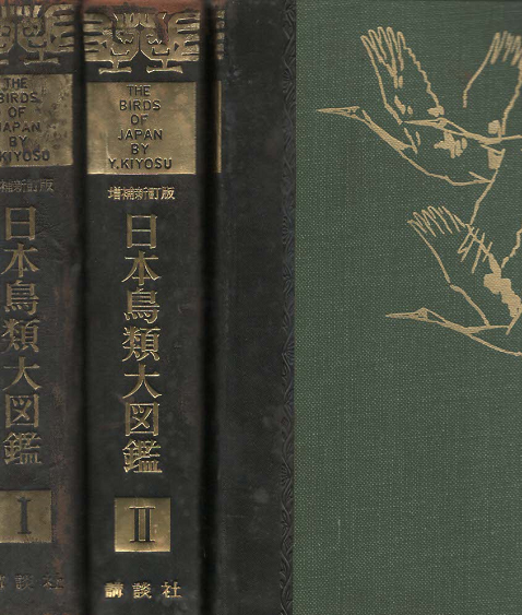 日本鳥類大図鑑」(清棲幸保 著) | 村の古本屋《追分コロニー》