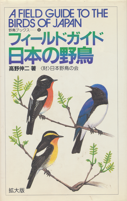 フィールドガイド日本の野鳥