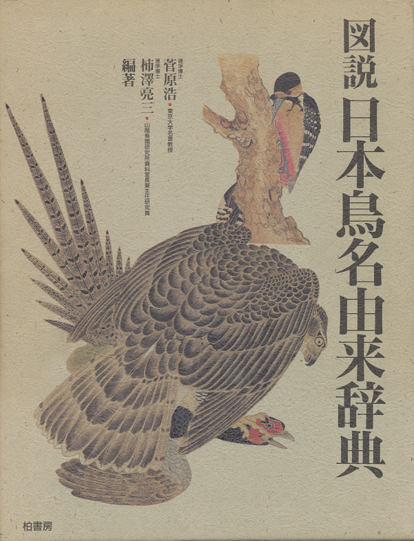 図説日本鳥名由来辞典