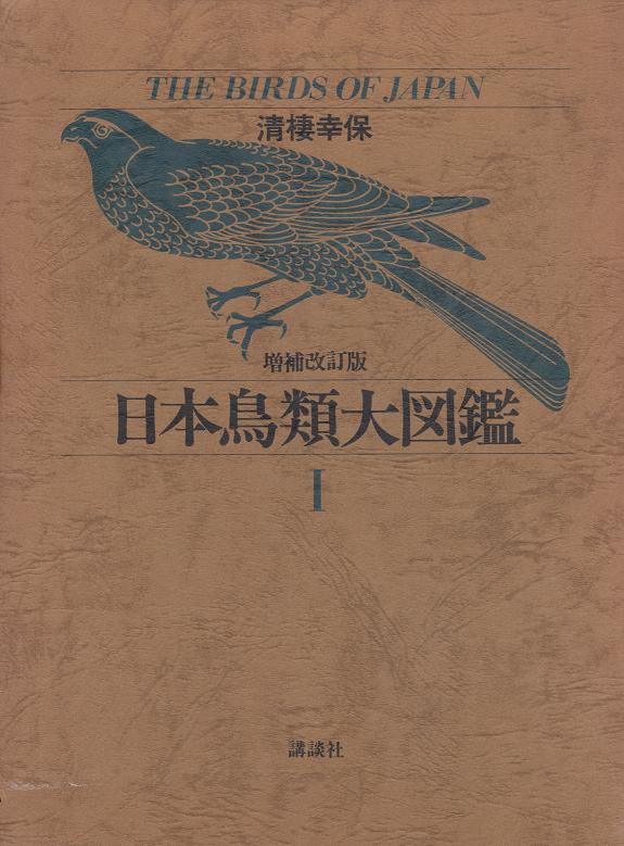増補改訂版　日本鳥類大図鑑　ⅠⅡⅢ