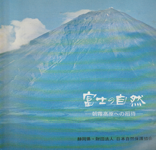 富士の自然 : 朝霧高原への招待