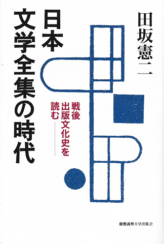 日本文学全集の時代 : 戦後出版文化史を読む