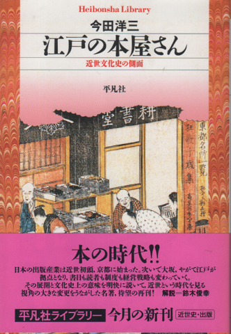 江戸の本屋さん : 近世文化史の側面