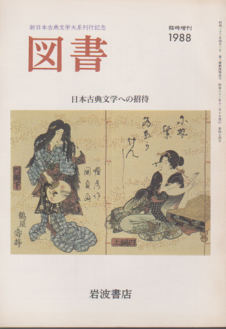 図書（474） 日本古典文学への招待