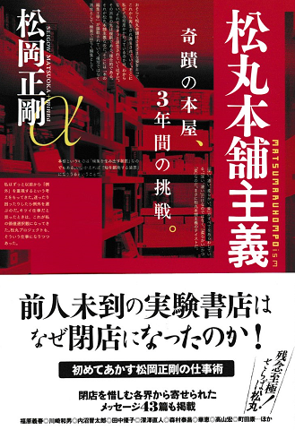 松丸本舗主義 = MATSUMARU HOMPOism : 奇蹟の本屋、3年間の挑戦。