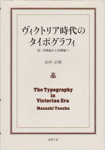 ヴィクトリア時代のタイポグラフィ／　付：19世紀から20世紀へ