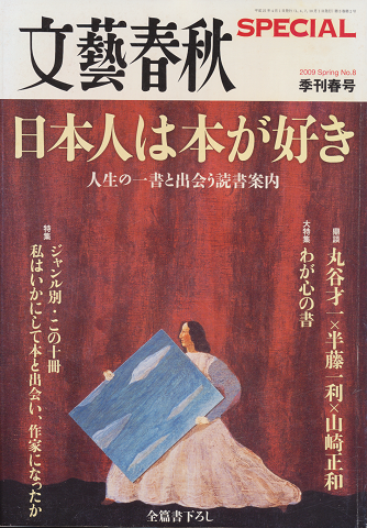 文藝春秋SPECIAL「日本人は本が好き」
