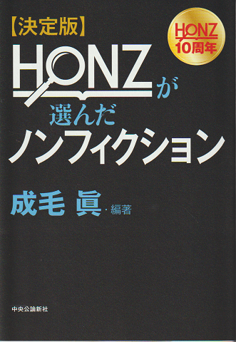 HONZが選んだノンフィクション : 決定版