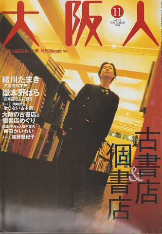 大阪人 第55号 2001 11月号 特集：古書店＆個書店