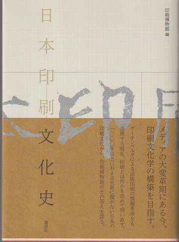 日本印刷文化史