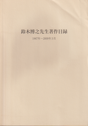 鈴木博之先生著作目録 : 1967年～2009年3月