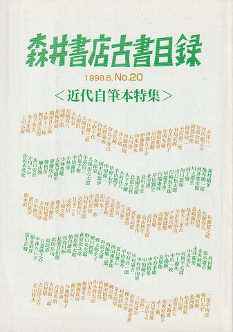 森井書店古書目録　1998.6　No.20　「近代自筆本特集」