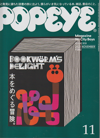 Popeye　919　2023年11月号　本をめぐる冒険。