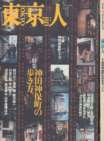 東京人　no.129(1998年6月号）/no.150（2000年2月号　特集：神田神保町の歩き方。2冊セット。