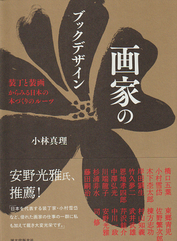 画家のブックデザイン : 装丁と装画からみる日本の本づくりのルーツ