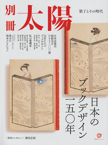 別冊太陽　日本のブックデザイン150年　装丁とその時代