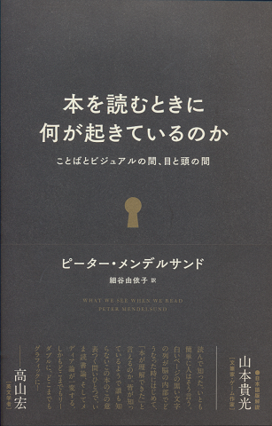 本を読むときに何が起きているのか