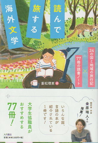 読んで旅する海外文学