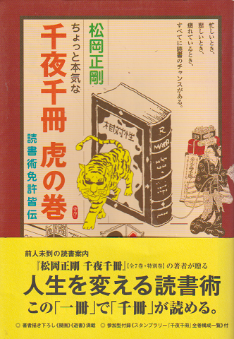 ちょっと本気な千夜千冊虎の巻 : 読書術免許皆伝