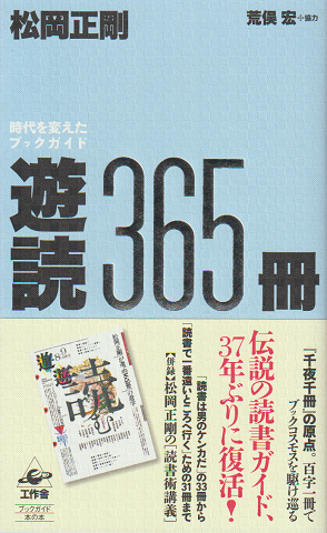 遊読365冊 : 時代を変えたブックガイド