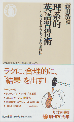 理系的　英語習得術　-インプットとアウトプットの全技法-