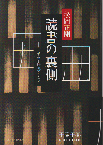 読書の裏側　千夜千冊エディション