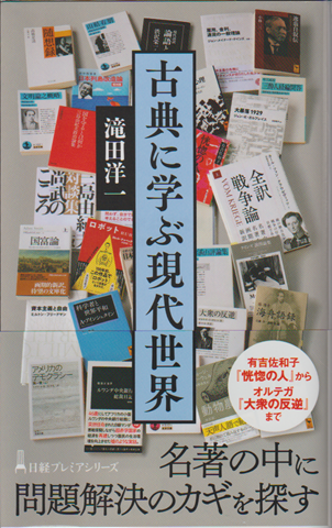 古典に学ぶ現代世界