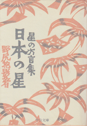 日本の星 : 星の方言集