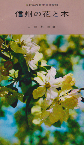 信州の花と木