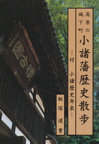 小諸藩歴史散歩 : 高原の城下町